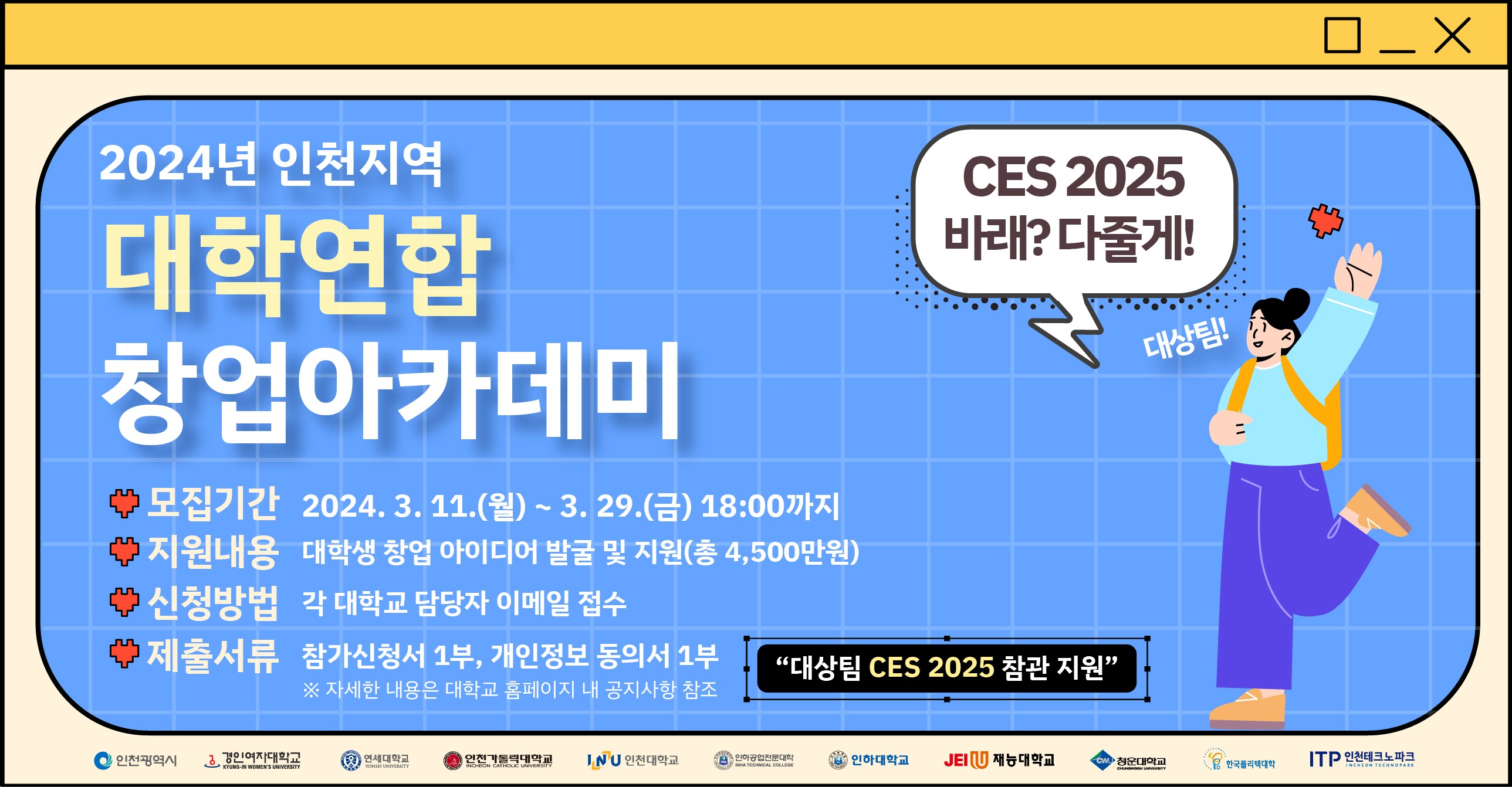 2024년 인천지역 대학연합 창업아카데미 참가자 모집