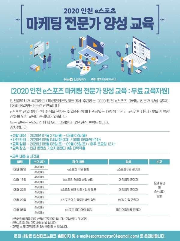 2020_인천_e스포츠_마케팅 전문가 양성 교육 포스터.jpg