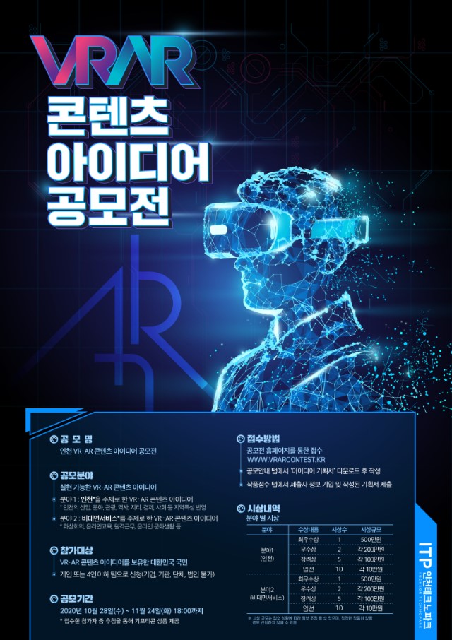 인천 VR∙AR 콘텐츠 아이디어 공모전 포스터.jpg