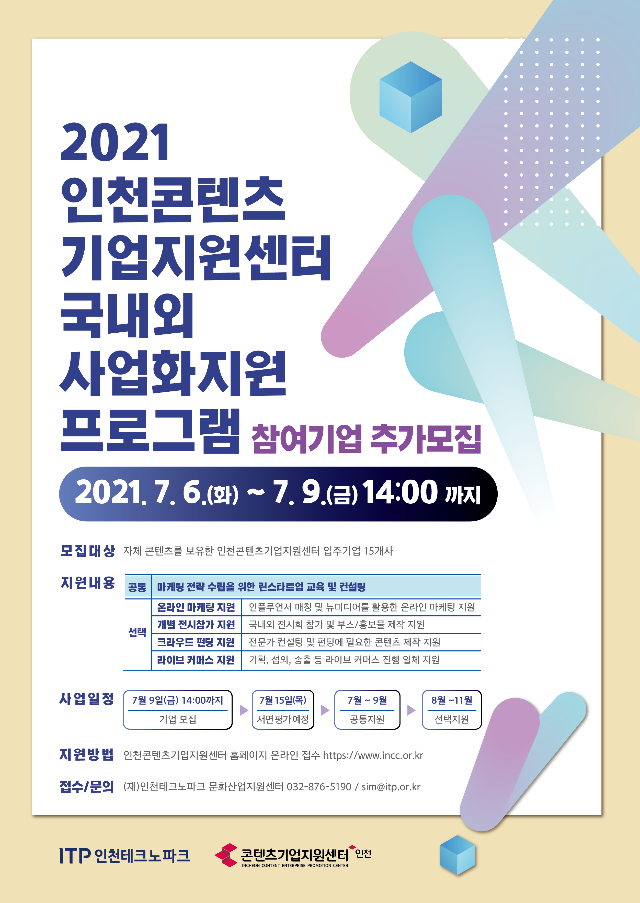 2021 국내외 사업화지원 참여기업 추가모집(포스터).png