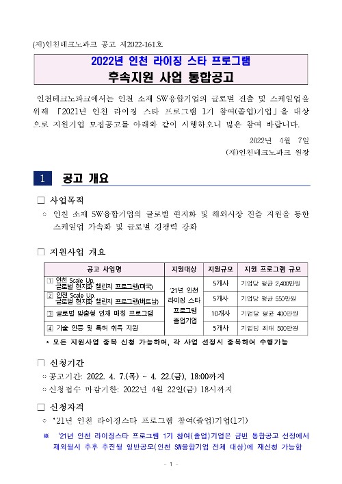 붙임1.2022년 인천 라이징 스타 프로그램 후속지원 통합공고문_page-0001.jpg