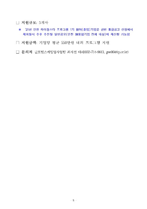 붙임1.2022년 인천 라이징 스타 프로그램 후속지원 통합공고문_page-0005.jpg