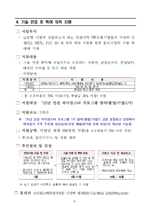 붙임1.2022년 인천 라이징 스타 프로그램 후속지원 통합공고문_page-0008.jpg