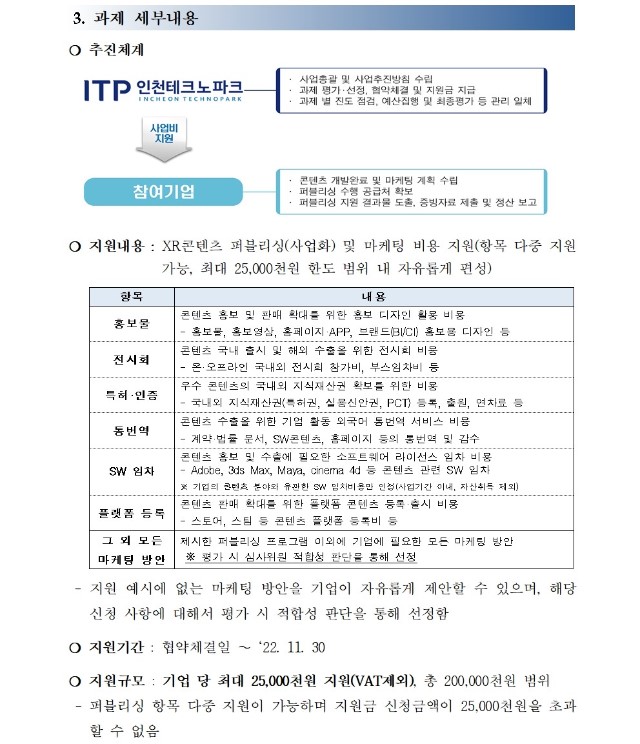 붙임2. 2022년 인천 XR기업 퍼블리싱 지원사업 모집 공고문002.jpg