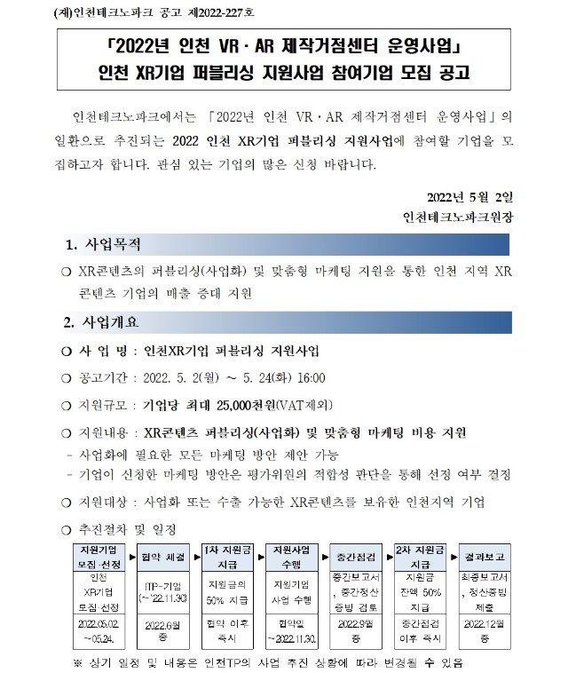 붙임2. 2022년 인천 XR기업 퍼블리싱 지원사업 모집 공고문001.jpg