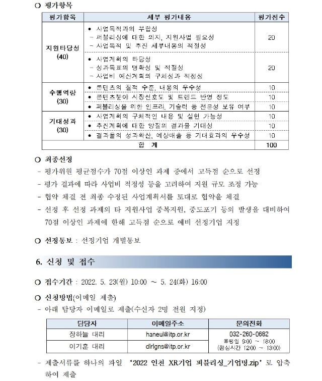 붙임2. 2022년 인천 XR기업 퍼블리싱 지원사업 모집 공고문005.jpg