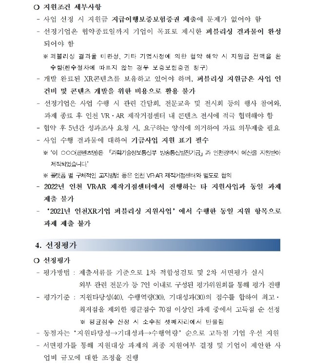붙임2. 2022년 인천 XR기업 퍼블리싱 지원사업 모집 공고문004.jpg