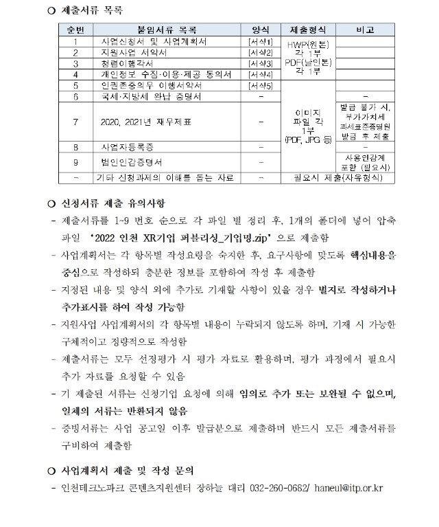 붙임2. 2022년 인천 XR기업 퍼블리싱 지원사업 모집 공고문006.jpg
