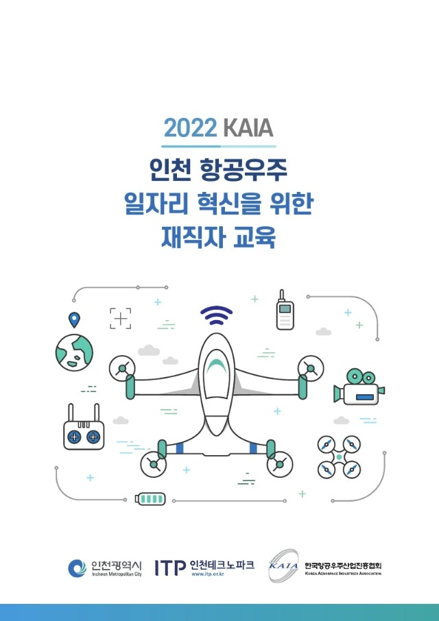 2022 KAIA 인천 항공우주 일자리 혁신을 위한 재직자 교육.pdf_page_1.jpg