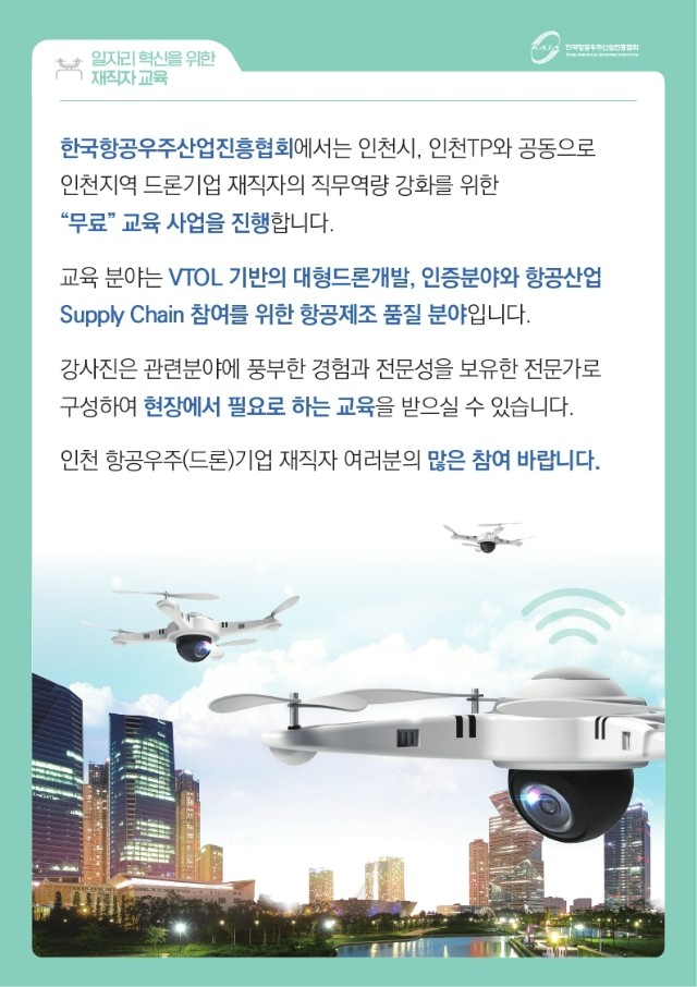 2022 KAIA 인천 항공우주 일자리 혁신을 위한 재직자 교육.pdf_page_2.jpg