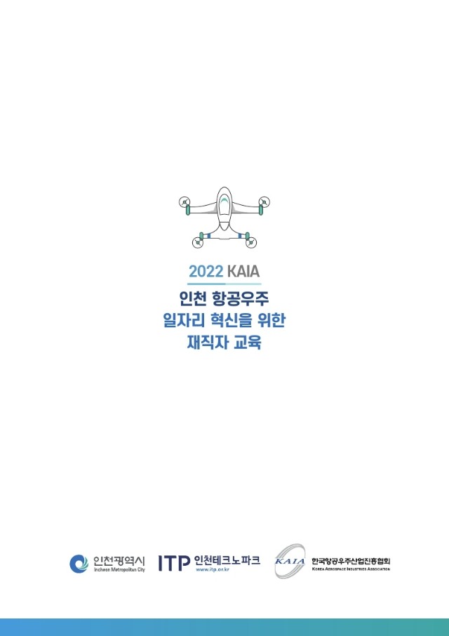 2022 KAIA 인천 항공우주 일자리 혁신을 위한 재직자 교육.pdf_page_6.jpg
