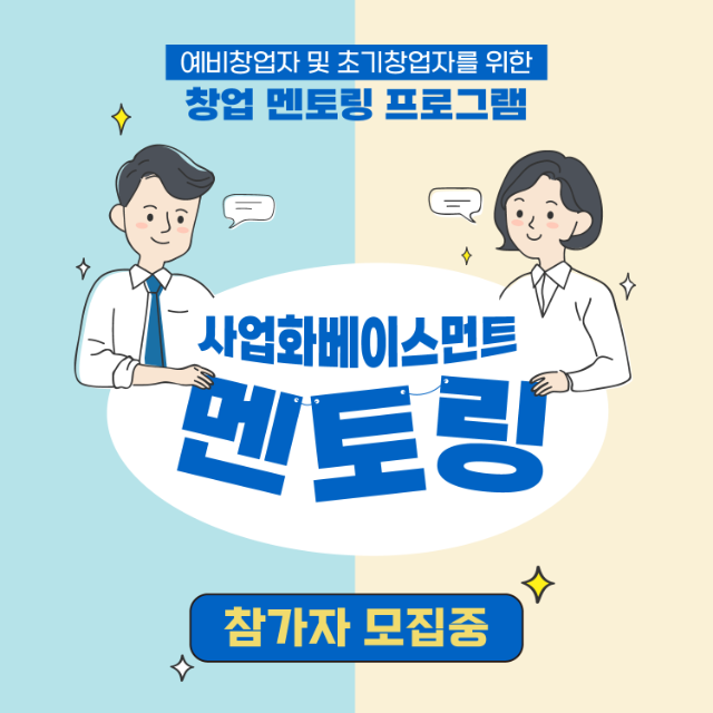 02.사업화베이스먼트멘토링 카드뉴스 1.png