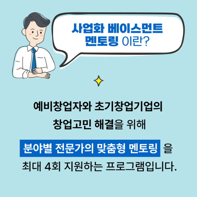 02.사업화베이스먼트멘토링 카드뉴스 2.png