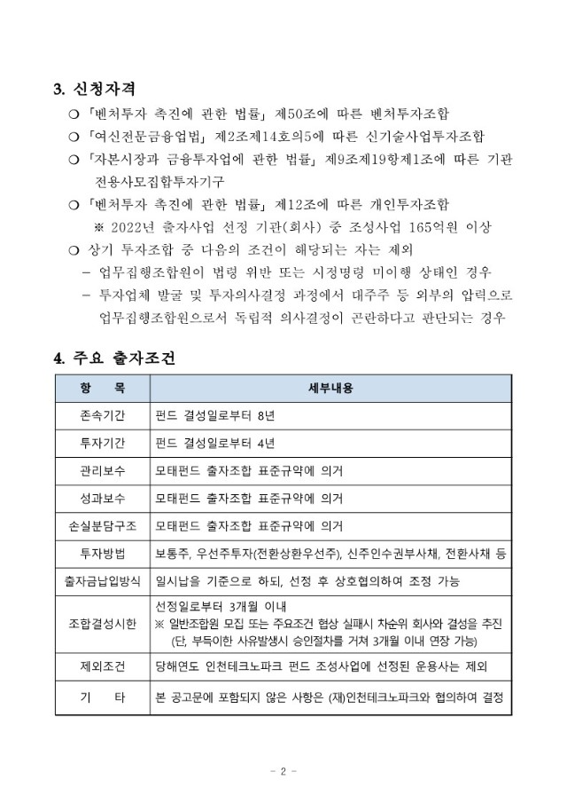 2. 2022년 인천 창업펀드 업무집행조합원 모집 재공고(안)_2.jpg