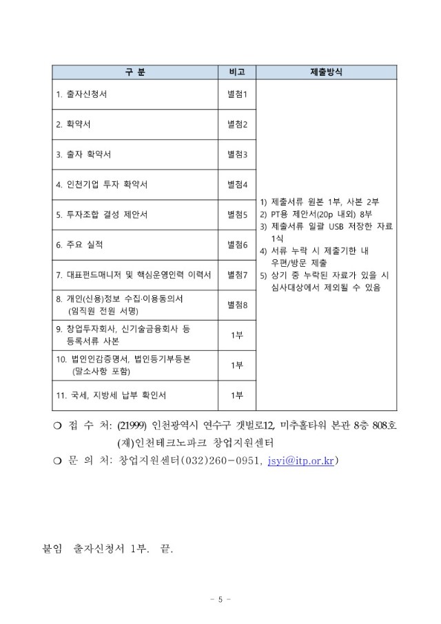 5. 2022년 인천 창업펀드 업무집행조합원 모집 재공고(안)_5.jpg