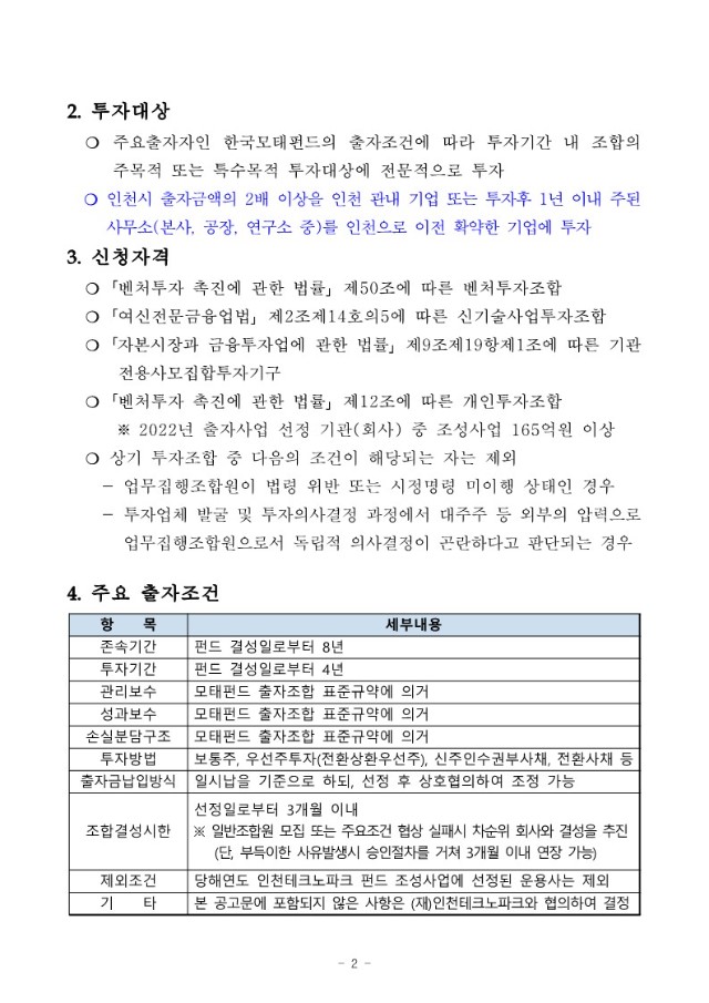 2. 2022년 인천 창업펀드 업무집행조합원 모집 신규 공고문_2.jpg