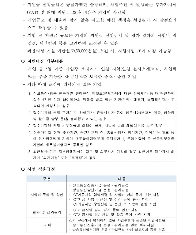 (재)인천테크노파크 제2022-450호, 2022년 인천 XR기업 퍼블리싱 지원사업(하반기) 모집 공고003.jpg
