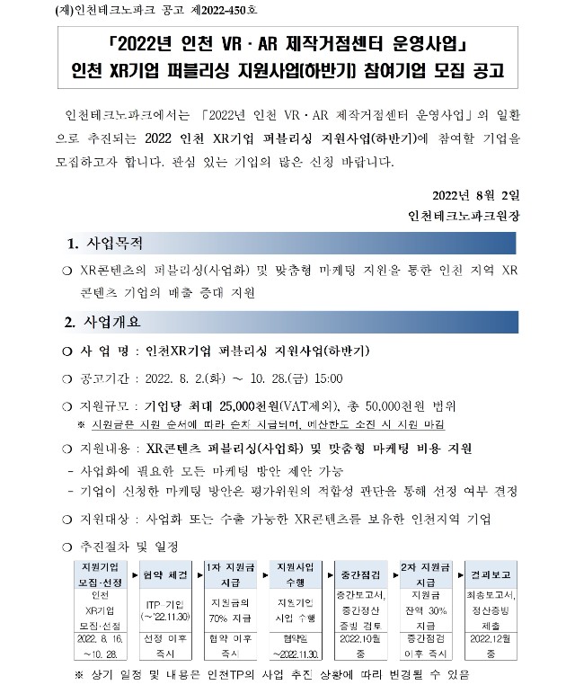 (재)인천테크노파크 제2022-450호, 2022년 인천 XR기업 퍼블리싱 지원사업(하반기) 모집 공고001.jpg