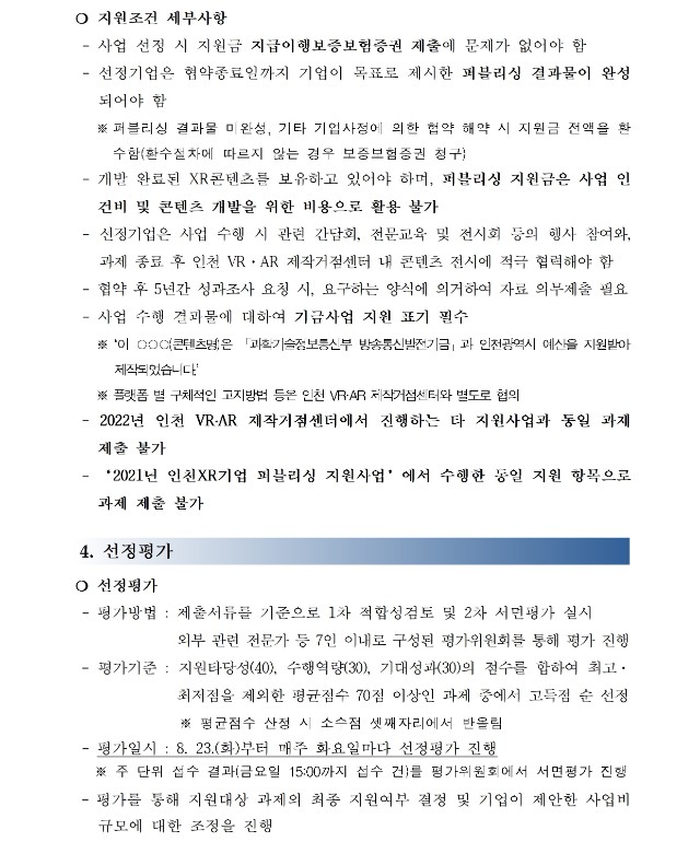 (재)인천테크노파크 제2022-450호, 2022년 인천 XR기업 퍼블리싱 지원사업(하반기) 모집 공고004.jpg