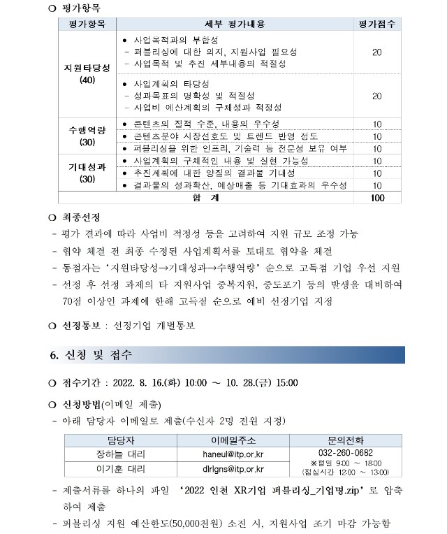 (재)인천테크노파크 제2022-450호, 2022년 인천 XR기업 퍼블리싱 지원사업(하반기) 모집 공고005.jpg