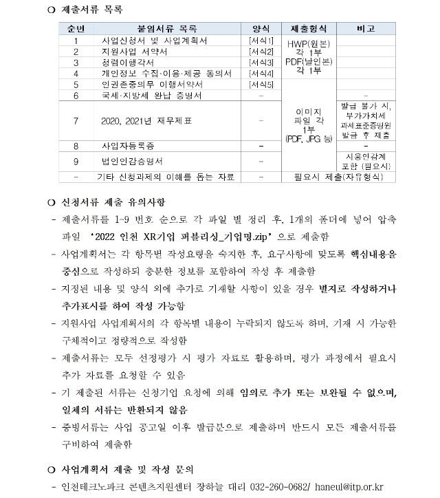 (재)인천테크노파크 제2022-450호, 2022년 인천 XR기업 퍼블리싱 지원사업(하반기) 모집 공고006.jpg