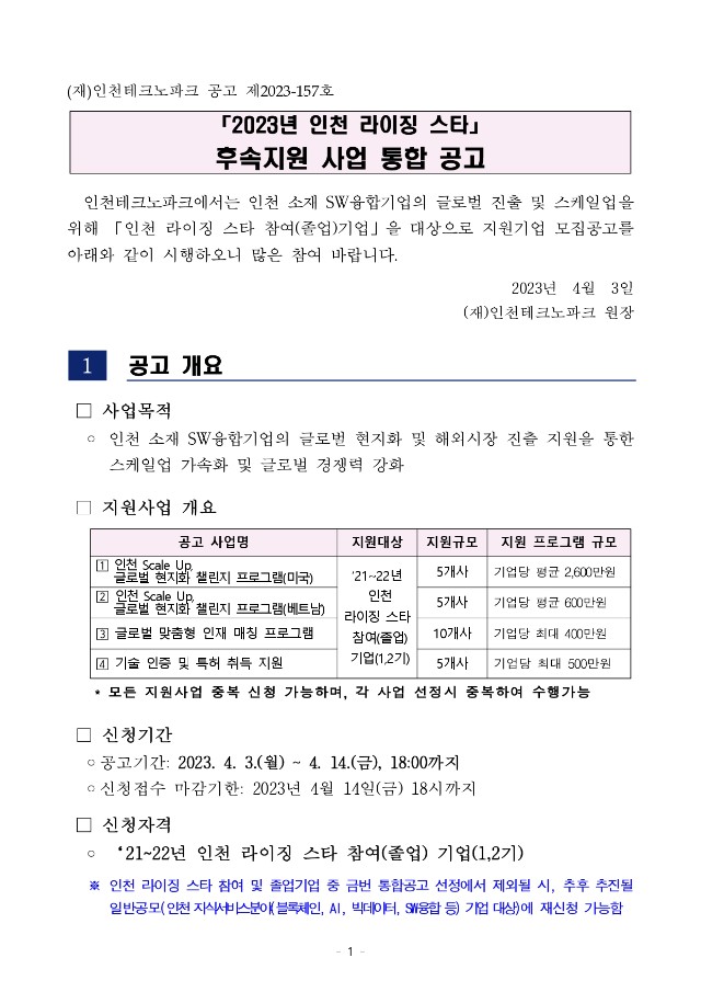 붙임1.2023년 인천 라이징 스타 후속지원 통합공고문(게시용)-1_page-0001.jpg