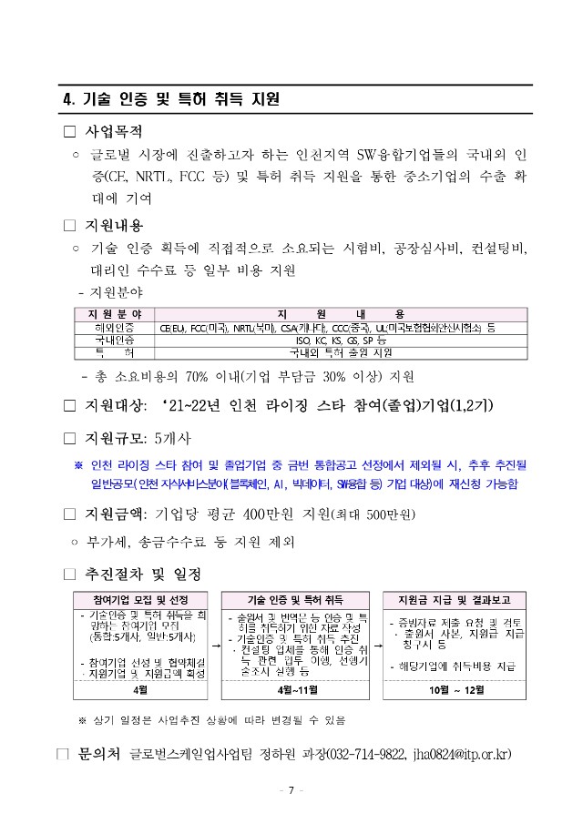 붙임1.2023년 인천 라이징 스타 후속지원 통합공고문(게시용)-7_page-0001.jpg