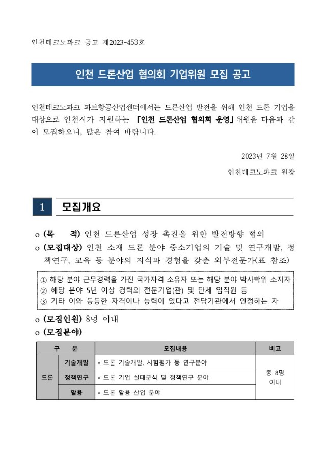 [붙임 1] 인천 드론산업 협의회 기업위원 모집 공고_1.jpg
