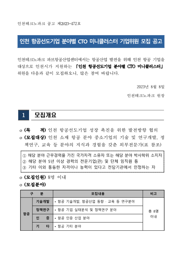 [붙임 1] 인천 항공선도기업 분야별 CTO미니클러스터 기업위원 모집 공고_1.png