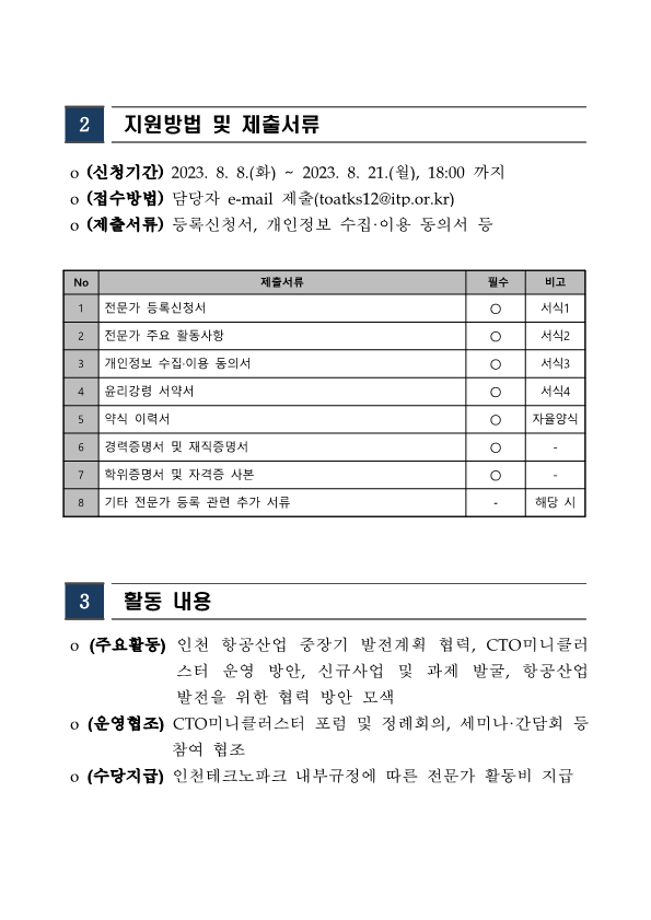 [붙임 1] 인천 항공선도기업 분야별 CTO미니클러스터 기업위원 모집 공고_2.png