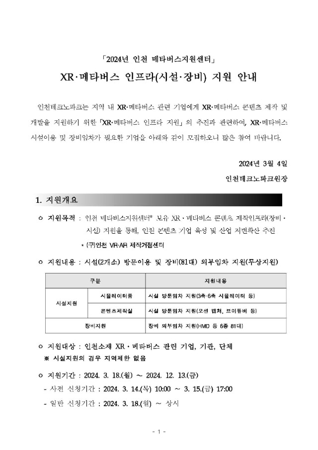 붙임2. 2024년 인천 메타버스지원센터 XR·메타버스 인프라 지원 안내_페이지_01.jpg
