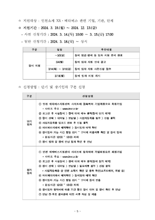 붙임2. 2024년 인천 메타버스지원센터 XR·메타버스 인프라 지원 안내_페이지_05.jpg