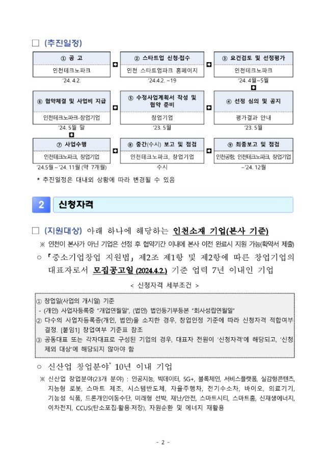 (공고문) 2024년 인천공항 스타트업 육성사업 참여기업 모집 공고문_2.jpg