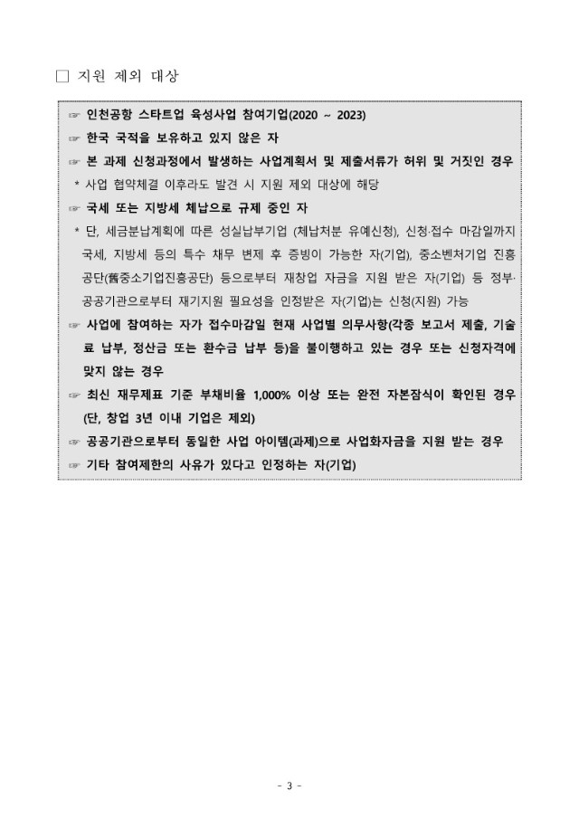 (공고문) 2024년 인천공항 스타트업 육성사업 참여기업 모집 공고문_3.jpg