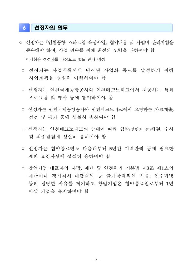 (공고문) 2024년 인천공항 스타트업 육성사업 참여기업 모집 공고문_7.jpg