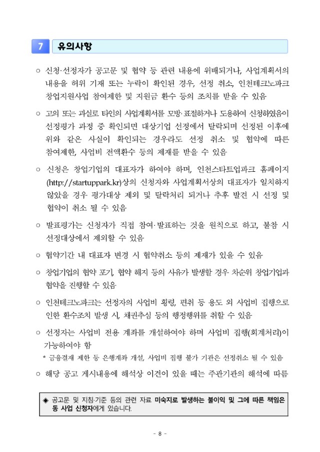 (공고문) 2024년 인천공항 스타트업 육성사업 참여기업 모집 공고문_8.jpg