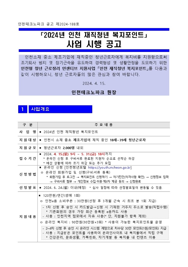 공고문_2024년 인천 재직청년 복지포인트_홈페이지 게시용.pdf_page_1.jpg