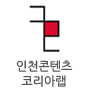 인천콘텐츠코리아랩