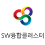 SW융합클러스터 