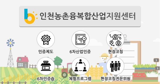 인천농촌융복합산업지원센터