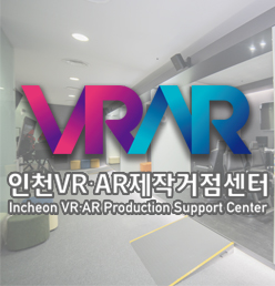 인천VR·AR제작거점센터