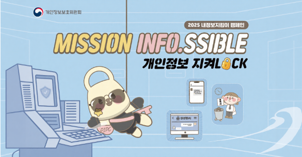 2025년 내정보지킴이 캠페인